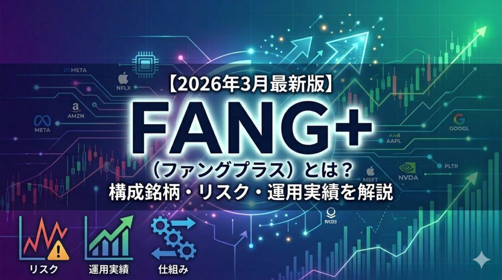 fang+（ファングプラス）とは？構成銘柄・運用実績・リスクを徹底解説