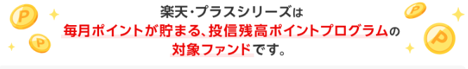 楽天・プラスシリーズ