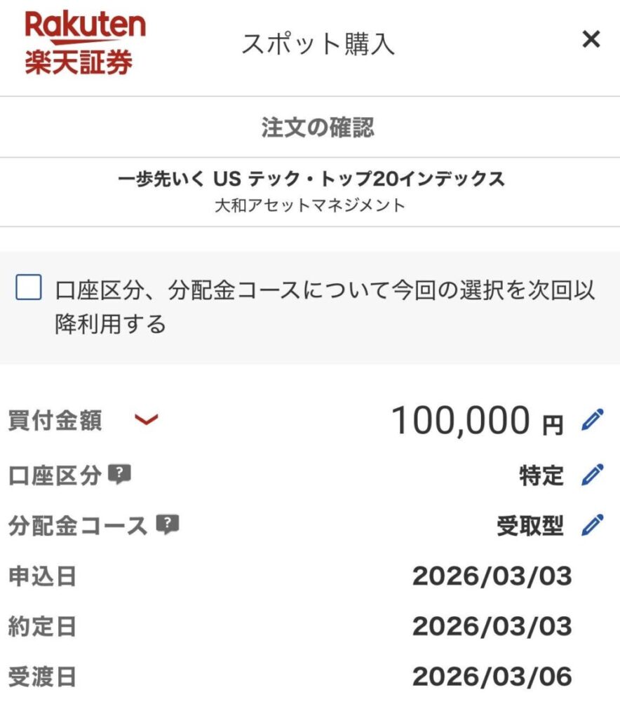一歩テック20の実際の購入注文画面(楽天証券)｜資産形成ジャーナル