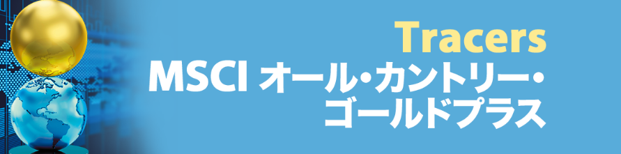 Tracers MSCIオール・カントリー・ゴールドプラス