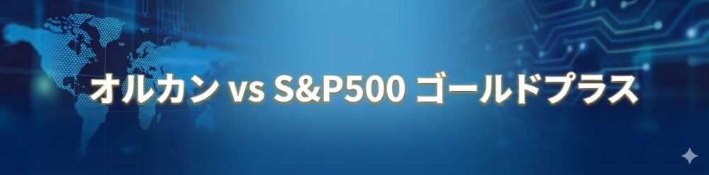 ゴールドプラスのオルカン vs S&P500 