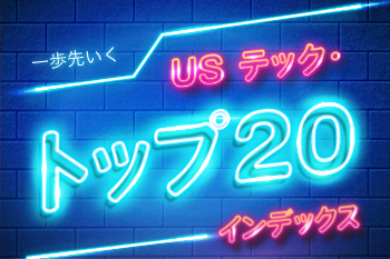 一歩先いく US テック・トップ20
