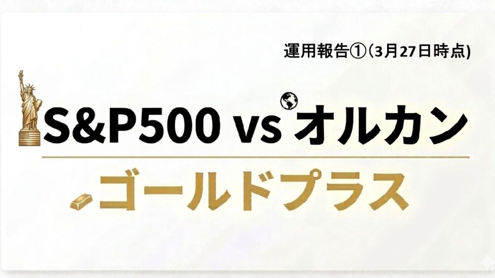 【ゴルプラ・ゴルカンの運用実績報告】大幅下落！低迷の理由3点と今後の見通し