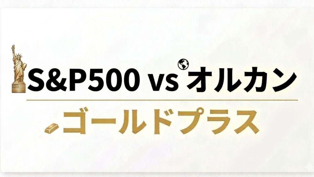 ゴルプラとゴルカンはどっちが強い？S&P500vsオルカンに金をプラス。実際に購入して比較検証！