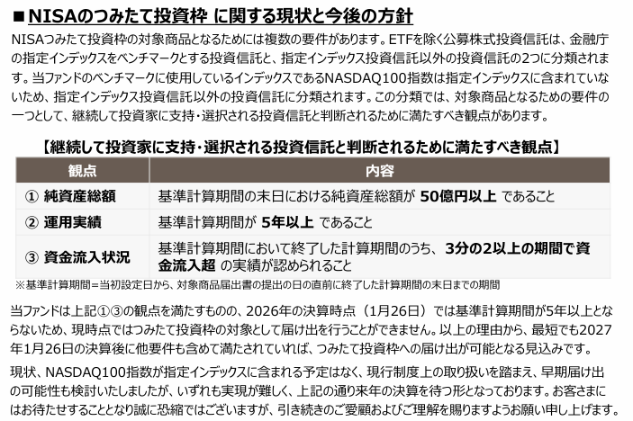 eMAXIS NASDAQ100　NISAのつみたて投資枠に関する現状と今後の方針