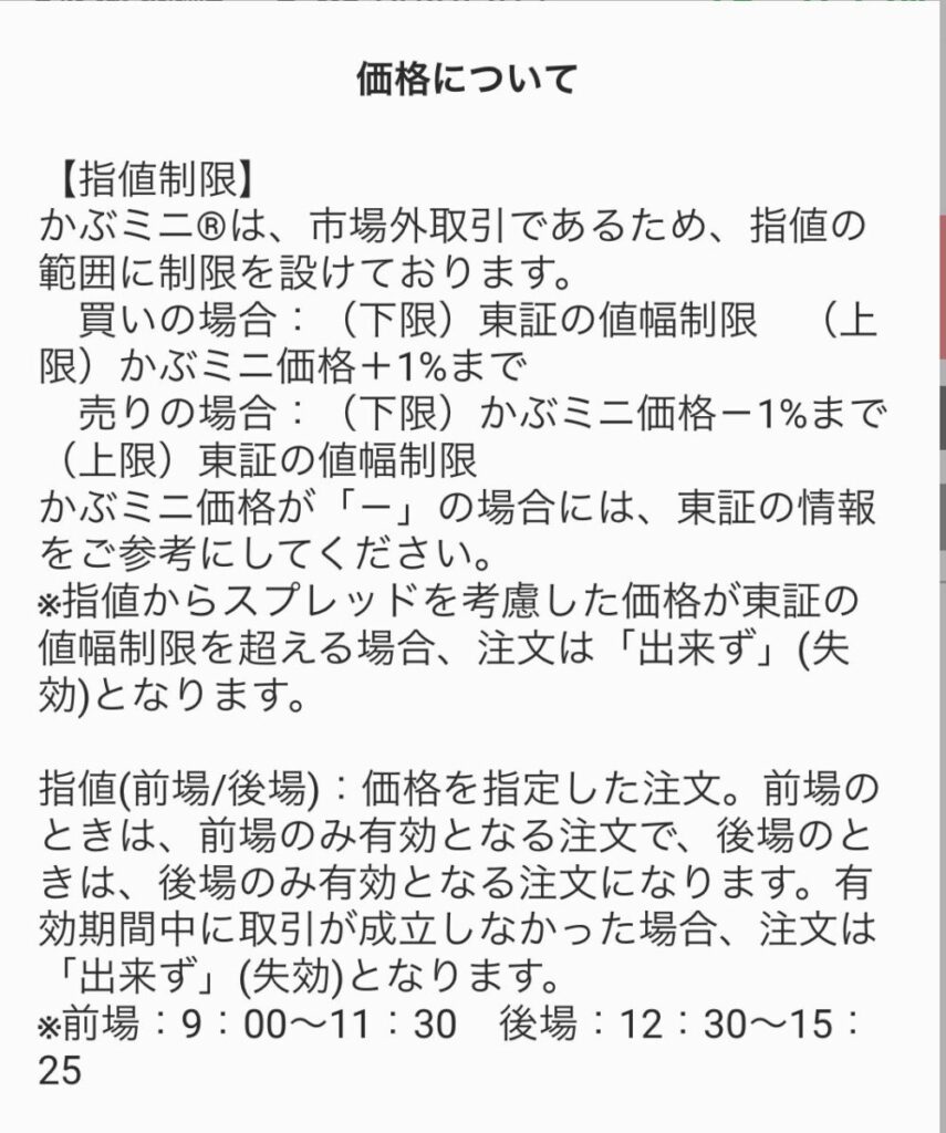 かぶミニの指値の値幅制限と、指値注文の有効期限