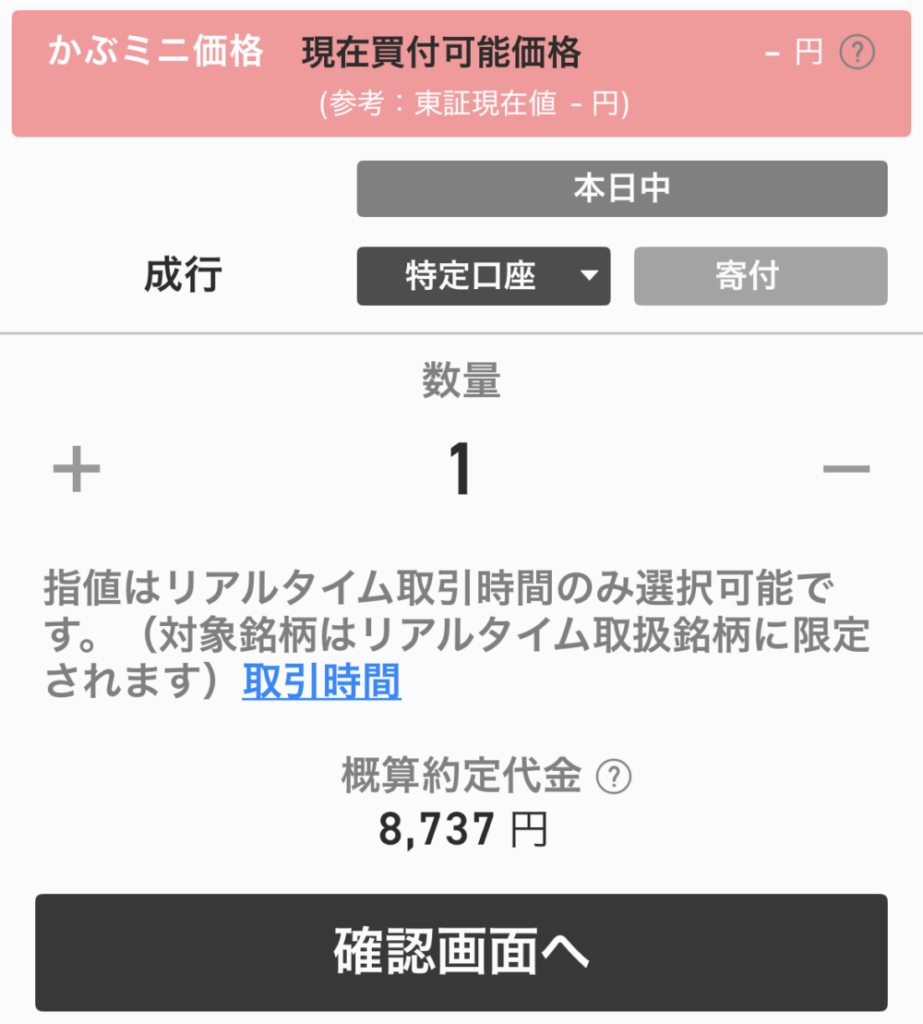 時間外に注文するときの実際の入力画面(指値注文不可)