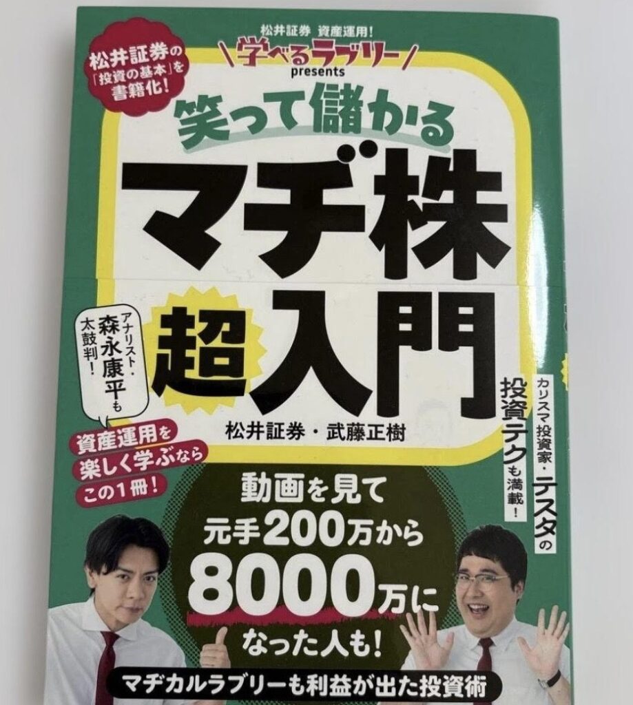公式書籍『笑って儲かるマヂ株超入門』