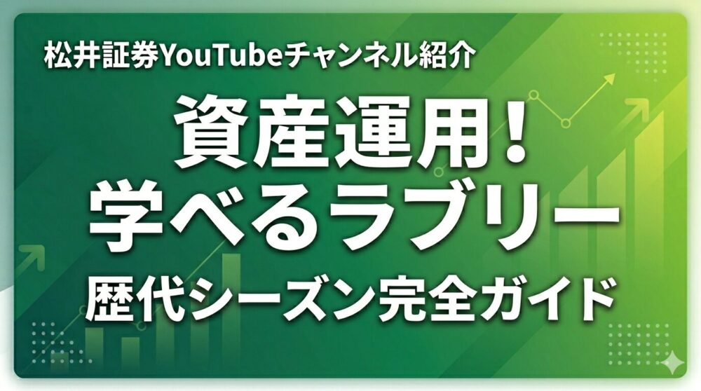 【公式本発売】松井証券の公式YouTube動画『資産運用！学べるラブリー』の全シーズンまとめ