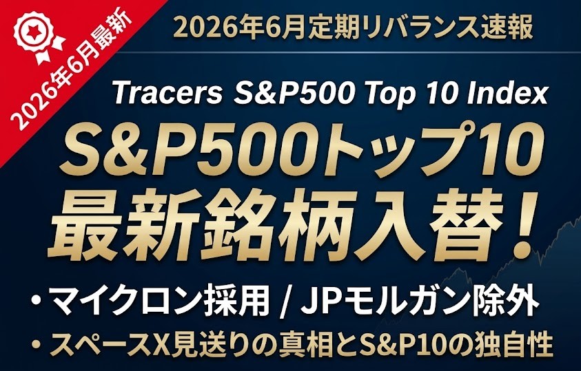 【2026年6月リバランス】S&P500トップ10最新銘柄入替はマイクロンを新規採用！FANG+・メガ10との違いは？