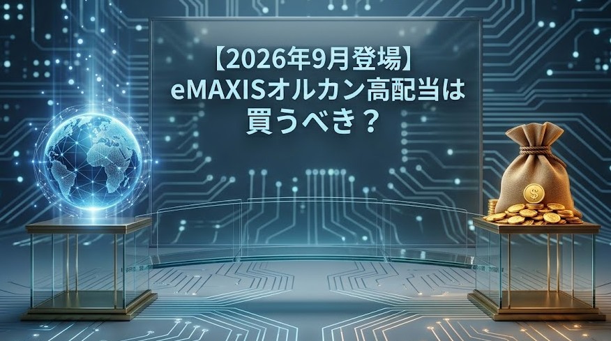 【2026年9月登場】eMAXISオルカン高配当はどっちを買うべき？本家オルカンと徹底比較！