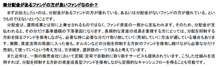 公式サイト「オルカン高配当」の分配金に関する注意書き