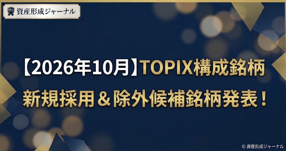 【2026年10月】TOPIXの新規採用、除外候補銘柄発表！注目銘柄一覧まとめ